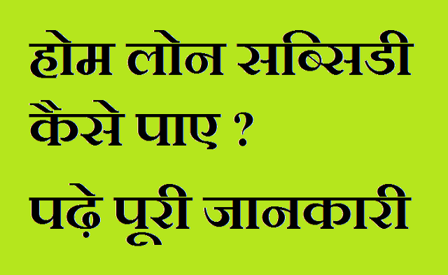 home-loan-subcidy-process-in-hindi