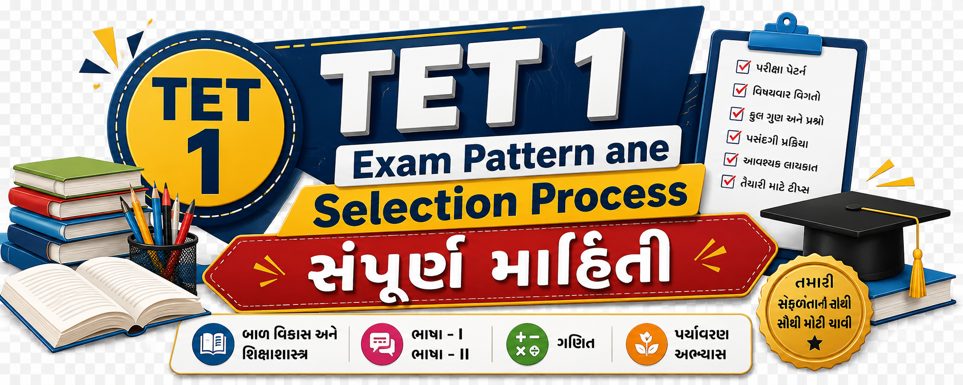 TET 1 Exam Pattern ane Selection Process: Sampurna Mahiti