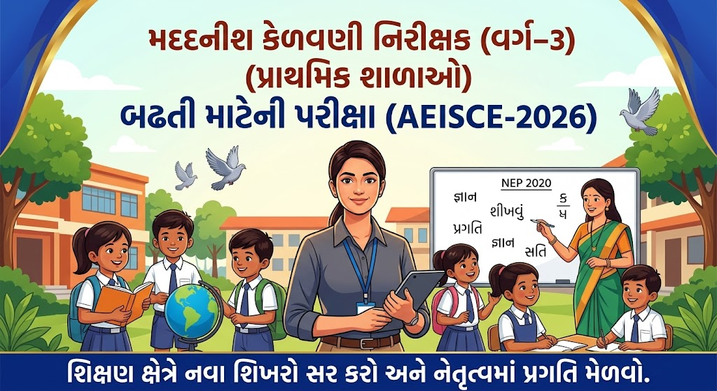 મદદનીશ કેળવણી નિરીક્ષક (વર્ગ-૩)